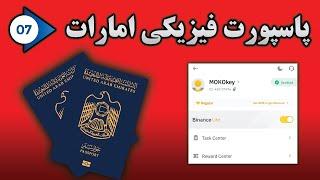 پاسپورت فیزیکی امارات وریفای بایننس