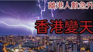 香港人移民潮停不了。2024年7月14日