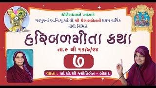 હરિબળ ગીતા કથા -ધોલેરા ધામને આંગણે/  Day - 4   Dt 12/07/2024 - ભાગ - 7