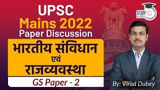 UPSC Mains 2022 | Indian Polity and Governance | GS-02 Discussion By Virad Dubey | StudyIQ IAS Hindi