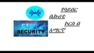 Cyber security Course, Amharic,beginner,CyberTech, advertisement, የሳይበር ሴኩሪቲ ኮርስ, በ አማርኛ