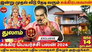 துலாம் இன்று முதல் வீடு தேடி வரும் சுக்கிரபகவான்   | MANTHRA TV | Thulam | Thularasi | Thulam 2024 |