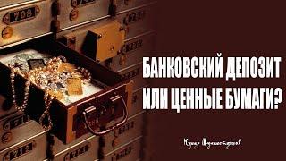 Что выгоднее: банковский депозит или ценные бумаги? Кумар Мухаметзянов