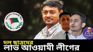 ছাত্রদের নতুন দল,আওয়ামী লীগের লাভ। কিভাবে? Sheikh Hasina। Desh Bidesh TV। মোহাম্মদ হোসেন