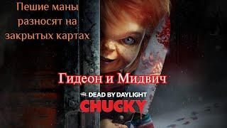 Игра за Чаки и Неведомого, разнос на закрытых картах Dead by Daylight ДБД