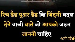 रीच डैड पुअर डैड कि जिंदगी बदल देने वाली बाते जो आपको जरूर जाननी चाहिए #motivation #happy #facts ।।