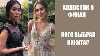 ХОЛОСТЯК 9 СЕЗОН 12 СЕРИЯ : КТО ПОБЕДИЛ? КОГО ВЫБРАЛ НИКИТА?