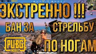 ЭКСТРЕННО !!! | БАН ЗА СТРЕЛЬБУ ПО ПЯТКАМ | PUBG MOBILE БАН | НЕ СТРЕЛЯЙ ПО ПЯТКАМ | БАН НА 10 ЛЕТ