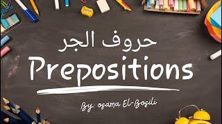 Mastering Arabic Prepositions: Connect Your Sentences- أهم حروف الجر والظروف فى اللغة العربية