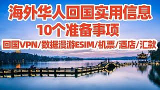 【回国旅居3】海外华人回国10个准备事项:回国VPN/回国ESIM/怎么订酒店便宜/回国机票/中国手机号/微信打车/微信支付微信转账/在国内银行开户/国外汇款到国内/国内常用app/回国养老/回国须知