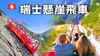 IG 跟瘋最成功的一次『瑞士敞篷雲霄飛車』Gelmerbahn【瑞士 vlog37】