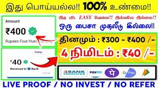  4 நிமிடம் : ₹40 | Earn : ₹400 | Work From Home Jobs | New Money Earning Apps |Data Entry Jobs