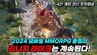 2024년 MMORPG 모바일게임 총정리