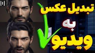 آموزش تبدیل عکس به ویدیو/ تبدیل تصویر به ویدیو با هوش مصنوعی / چت جی پی تی / میدجورنی