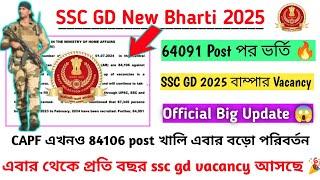 SSC GD 2025 New Bharti 64091 Total Post | ssc gd big update | CAPF Total Post খালি 84106 রেডী হয়ে |