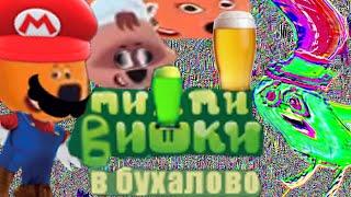 Пи-пи-вишки в Бухалово (RYTP)