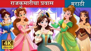 राजकुमारीचा प्रवास | How to be a Princess |  in Marathi | Marathi Goshti | Marathi Fairy Tales