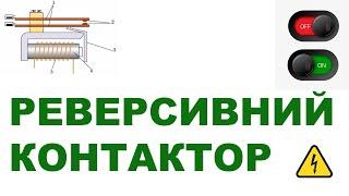 Реверсивний контактор, як працює та як підключається. АВР на базі контактора для підключення Ecoflow