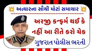 ગુજરાત પોલીસ ભરતી અરજી કન્ફર્મ થઈ કે કેમ આ રીતે કરો ચેક Gujarat Police Bharti 2024
