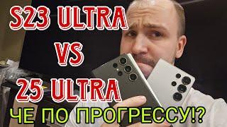 Samsung galaxy s25 ultra vs s23 ultra небольшой обзор ради чего обновляться и мысли о прочности