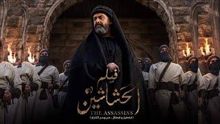 فيلم الحشاشين - كريم عبد العزيز | EL Hashahen Film - Karim Abdel Aziz