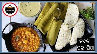 ନୁଆ ପ୍ରକାର ର ଇଟିଲି ପିଠା | Kadali Patra Pitha | Easy Breakfast | Banana Leaf Masala Idli | Handishala