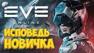 EVE Online глазами новичка в 2021 году | Ева онлайн