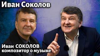 Лекция 280. Иван Соколов. | Композитор Иван Соколов о музыке.