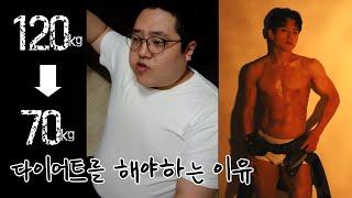 다이어트 전후 변화 과정 120kg에서 70kg까지 50kg 감량/다이어트 자극/다이어트 동기부여