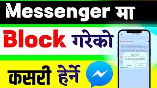 messenger ma block gareko kasari herne || how to show messenger block list - how block in messenger