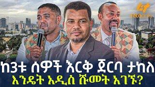 Ethiopia -  ከ3ቱ ሰዎች እርቅ ጀርባ ታከለ እንዴት አዲስ ሹመት አገኙ?