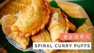 Spiral Curry Puffs Recipe (Karipap Pusing) 螺旋咖喱角 | Huang Kitchen