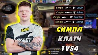 S1MPLE БЕРЕТ САМЫЙ ЖЕСТКИЙ КЛАТЧ 1В4 ! СИМПЛ ИГРАЕТ FPL ! CSGO s1mple fpl s1mple csgo