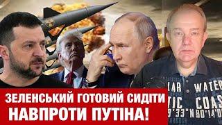 СЕРЕДА: ЯДЕРНА ЗБРОЯ ЗЕЛЕНСЬКОГО, ЯКЩО НЕ НАТО ТРАМПА! Путін не витягує? ЗАЕС і умови переговорів!