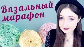 Вязальный марафон Meet to knit  #meettoknit