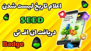 اعلام زمان لیست شدن بات Seed | دریافت ان اف تی Badge