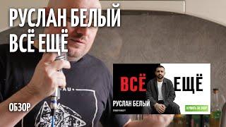 Всё Ещё - Руслан Белый - ОБЗОР