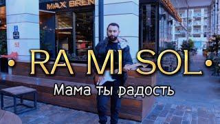 МАМА ТЫ РАДОСТЬ • @ramisol • MAMA