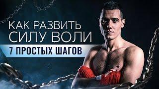 Как Развить СИЛУ ВОЛИ 7 Простых Шагов | СИЛА ВОЛИ