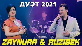 Рузибек ва Зайнура - ДУЭТ! 2021 | Ruzibeki Faizali & Zaynura Pulodova