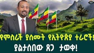 ዓለም የሚመኛቸው  የኢትዮጵያ ተራሮች!ግብጽ ለመያዝ 10 ጊዜ ጦር አዝምታለች August 30, 2024