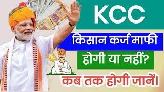 Kisan Karj Mafi 2024 होगी या नहीं ? , किसान कर्ज माफी (kcc Loan ) कब तक होगी ,किसान क्रेडिट कार्ड