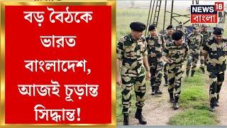 BSF-BGB Meeting : একের পর এক বিতর্ক, সীমা পার কমান্ডারদের! BGB-র সঙ্গে বৈঠকে BSF | Bangla News