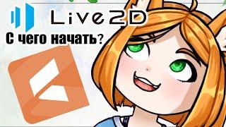 Уроки Live2D - где скачать и как подготовить арт [часть 1]