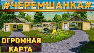 #FS22КАРТА ЧЕРЕМШАНКАОБЗОРCHEREMSHANKБОЛЬШАЯ КАРТАBIG MAP8х8 16км