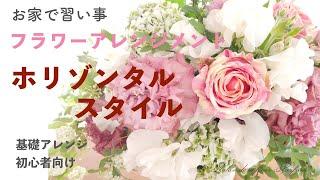 【フラワーアレンジ】ホリゾンタルスタイル＊基礎スタイル＊初心者＊お家で習い事＊アレンジの仕方＊flower＊花＊プロが教える