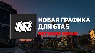  КАК УСТАНОВИТЬ УЛУЧШЕННУЮ ГРАФИКУ В ГТА 5? КАК УСТАНОВИТЬ NETWORK REDUX? БЕСПЛАТНО!