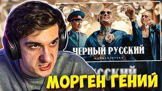 ЭВЕЛОН СМОТРИТ: MORGENSHTERN - ЧЕРНЫЙ РУССКИЙ / EVELONE МОРГЕНШТЕРН РЕАКЦИЯ