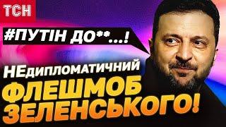 #Путін довбой*б! ЗЕЛЕНСЬКИЙ відрядив російського диктатора у нокаут! Українці та весь світ реагують!