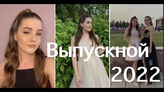 влог | ВЫПУСКНОЙ 2022